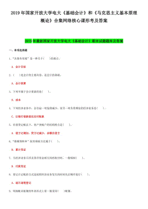 2019年國家開 放大學電大《基礎會計》和《馬克思主義基本原理概論》合集網(wǎng)絡核心課形考及答案