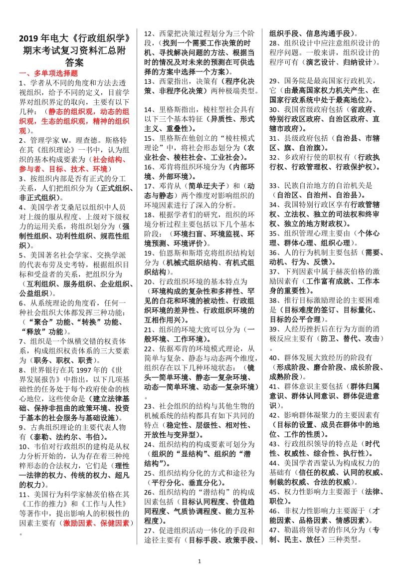 2019年电大《行政组织学》期末考试复习资料汇总附答案【备考篇】_第1页