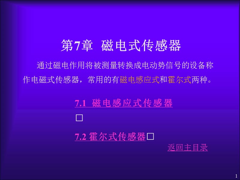 传感器与检测技术第7章磁电式传感器ppt课件_第1页