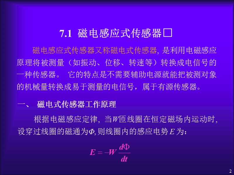 传感器与检测技术第7章磁电式传感器ppt课件_第2页