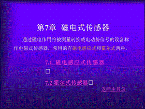 傳感器與檢測技術(shù)第7章磁電式傳感器ppt課件