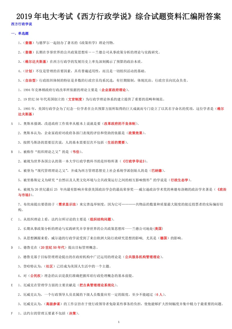 2019年电大考试《西方行政学说》综合试题资料汇编附答案备考可编辑_第1页
