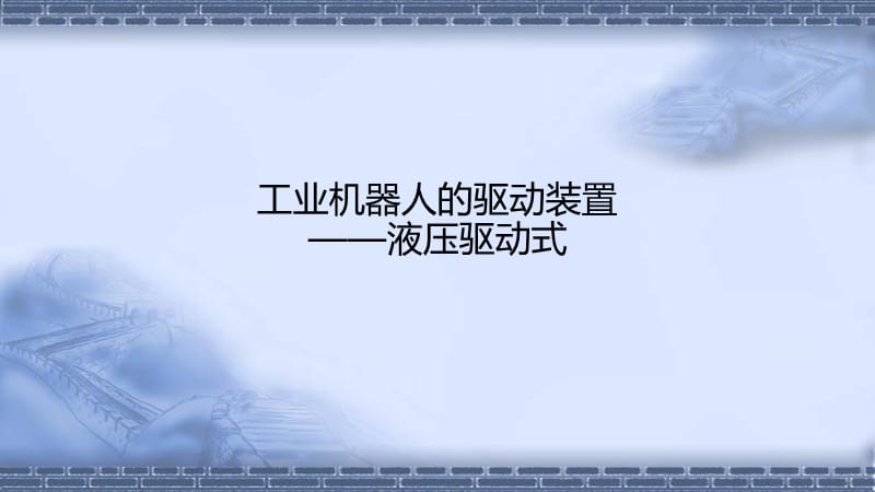 工业机器人技术基础5.6工业机器人的驱动装置液压驱动ppt课件_第1页