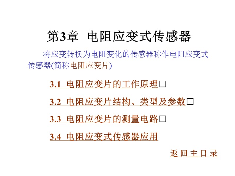 传感器与检测技术第3章电阻应变式传感器ppt课件_第1页