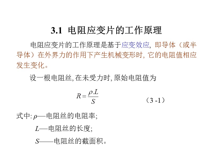 传感器与检测技术第3章电阻应变式传感器ppt课件_第2页