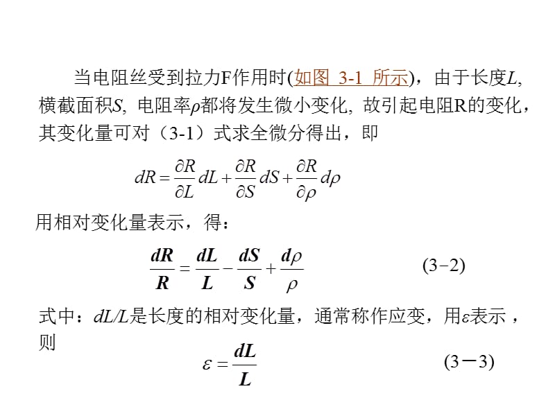 传感器与检测技术第3章电阻应变式传感器ppt课件_第3页