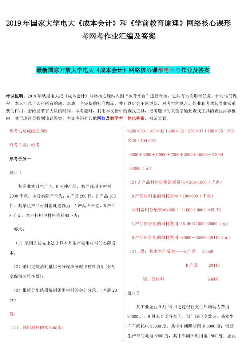 2019年国家大学电大《成本会计》和《学前教育原理》网络核心课形考网考作业汇编及答案_第1页