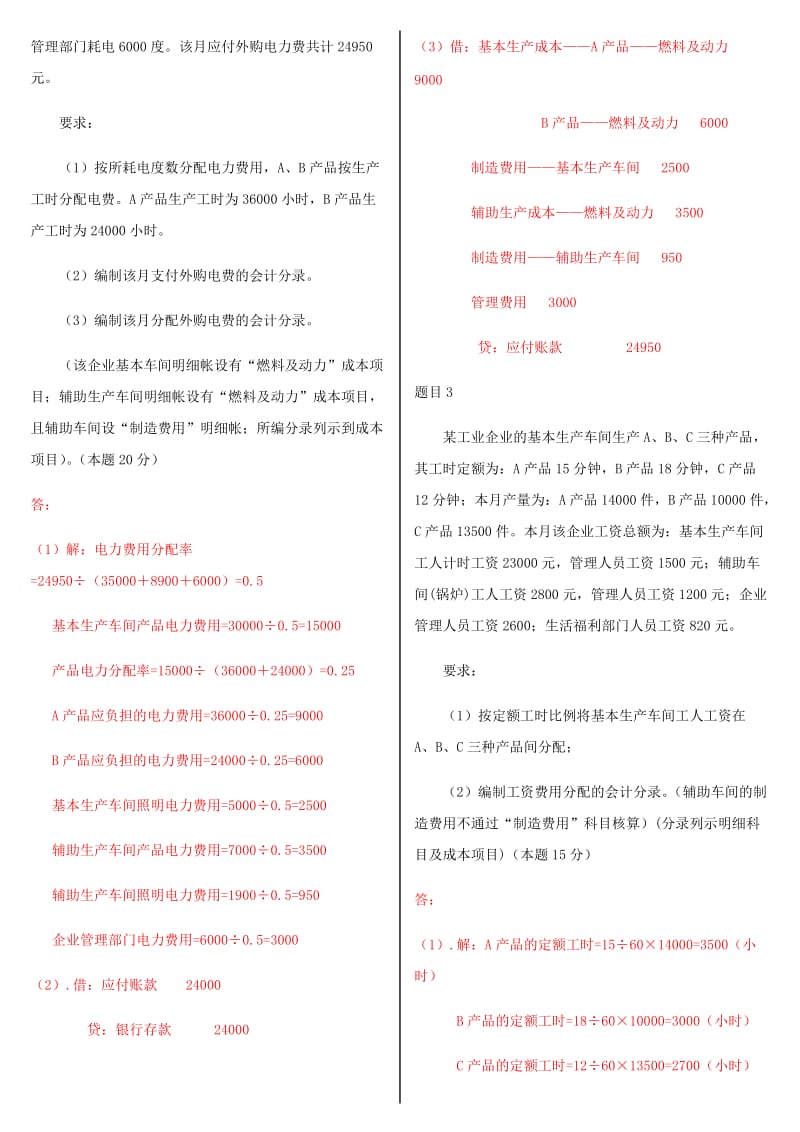 2019年国家大学电大《成本会计》和《学前教育原理》网络核心课形考网考作业汇编及答案_第2页