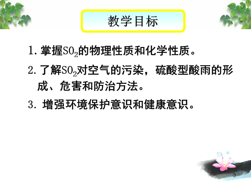 公开课二氧化硫的性质和作用ppt课件_第3页