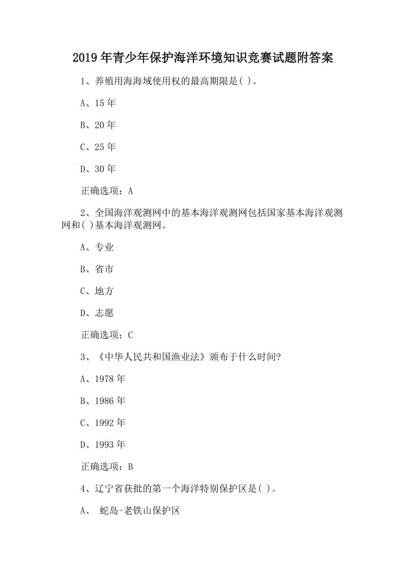 2019年青少年保护海洋环境知识竞赛试题附答案_第1页