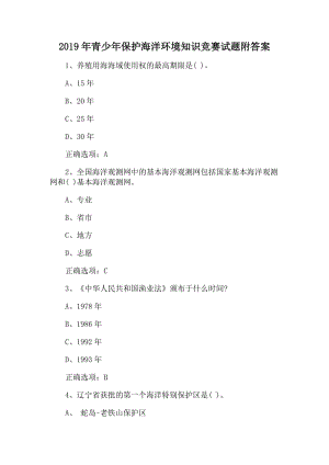 2019年青少年保護(hù)海洋環(huán)境知識(shí)競(jìng)賽試題附答案
