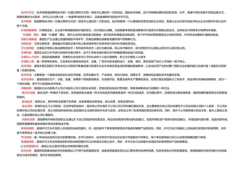 2019年电大国际企业管理考试题及答案（电大Word版可编辑）_第3页