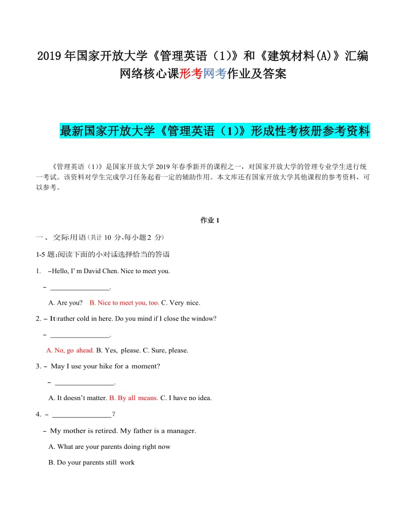 2019年国家开 放大学《管理英语（1）》和《建筑材料(A)》汇编网络核心课形考网考作业及答案_第1页