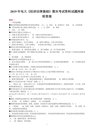 2019年電大《經(jīng)濟(jì)法律基礎(chǔ)》期末考試資料試題兩套附答案?jìng)淇假Y料