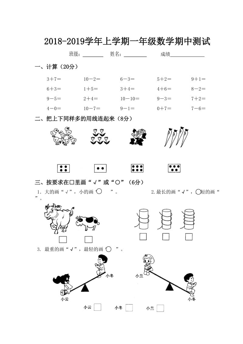 苏教版小学一年数学上学期期中测试卷_第1页