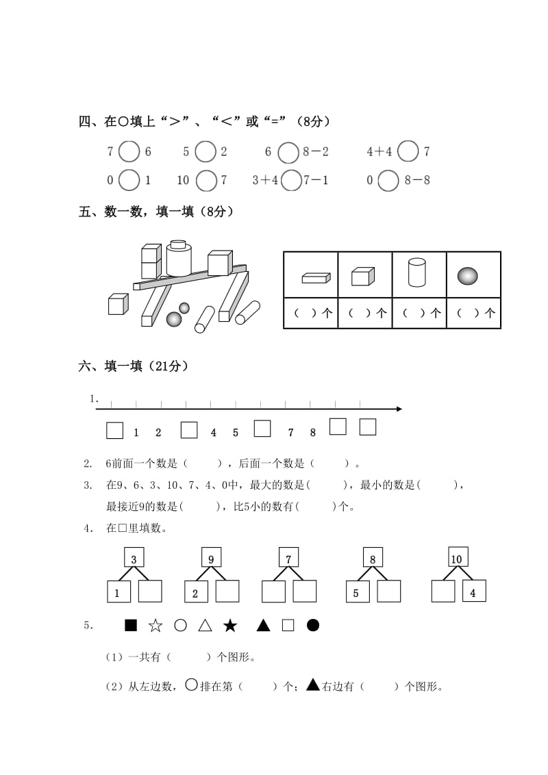 苏教版小学一年数学上学期期中测试卷_第2页