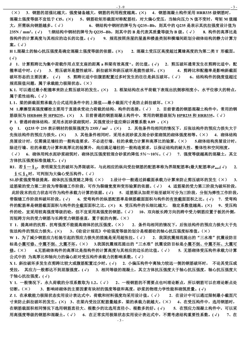 2019年电大考试建筑结构考试小抄附答案电大资料_第3页