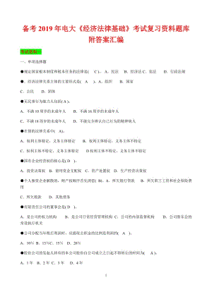 備考2019年電大《經(jīng)濟(jì)法律基礎(chǔ)》考試復(fù)習(xí)資料題庫附答案匯編備考資料