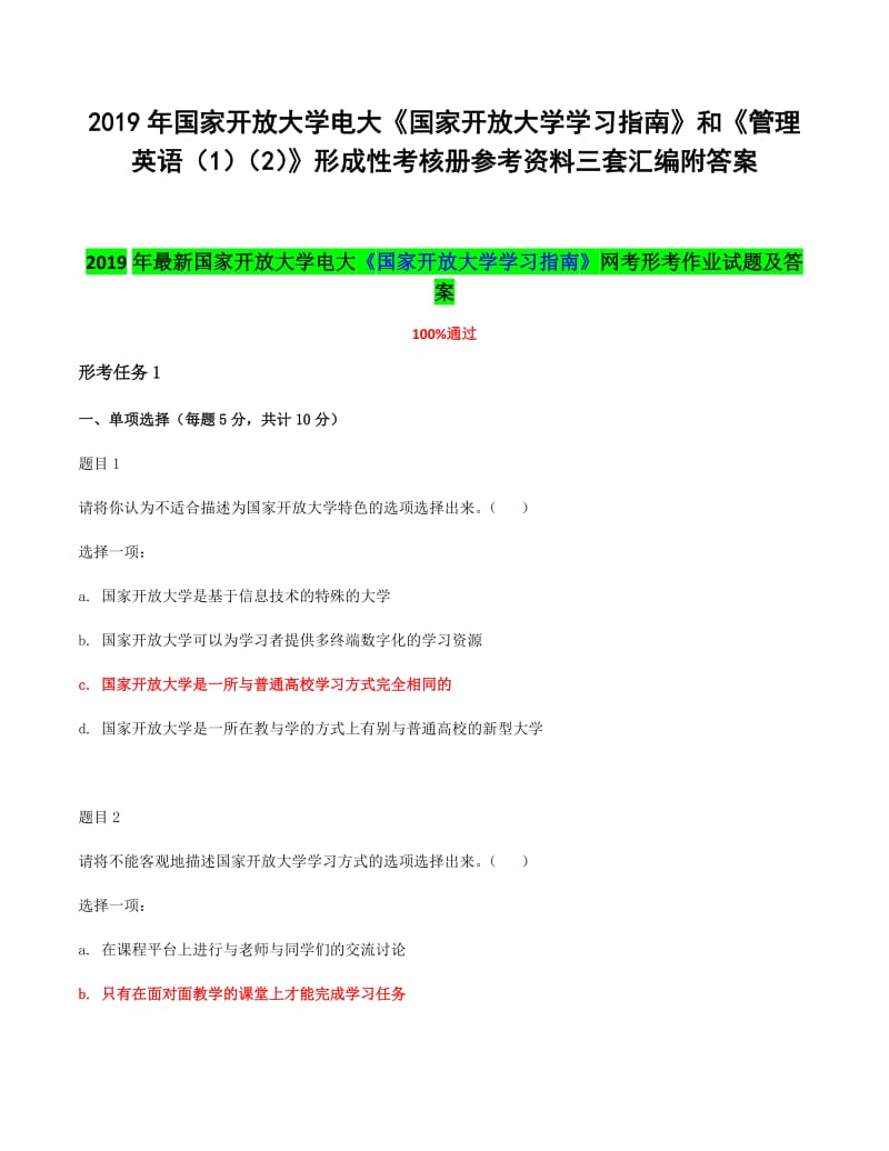 2019年国家开 放大学电大《国家开放大学学习指南》和《管理英语（1）（2）》形成性考核册参考资料三套汇编附答案_第1页