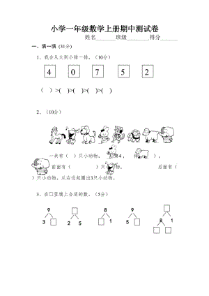 人教新課標(biāo)小學(xué)一年級數(shù)學(xué)上冊期中測試卷（5）