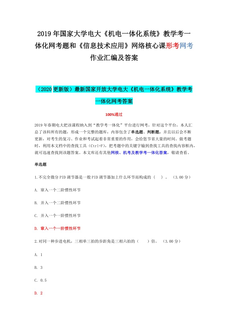 2019年国家大学电大《机电一体化系统》教学考一体化网考题和《信息技术应用》网络核心课形考网考作业汇编及答案_第1页