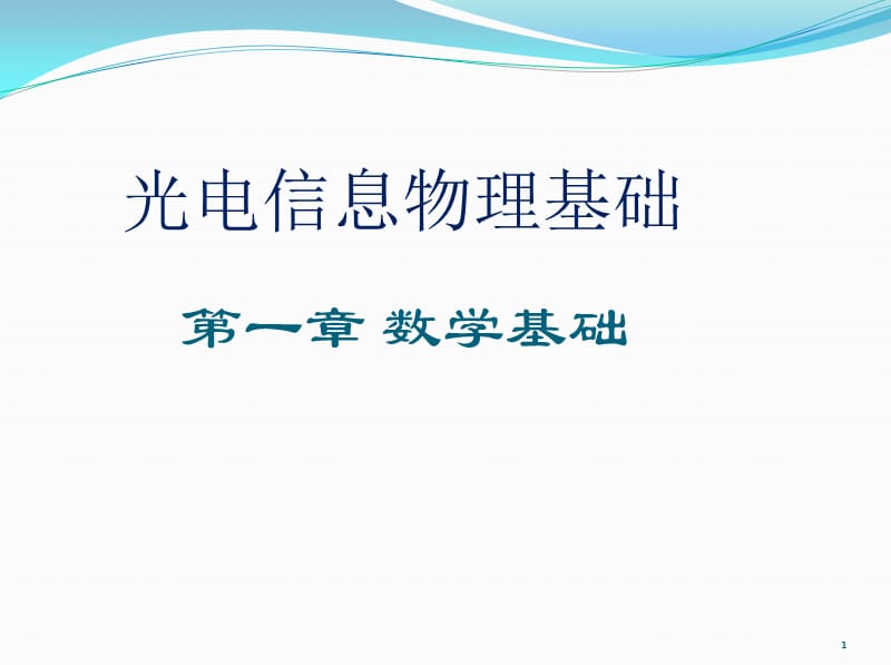 光电信息物理基础数学基础ppt课件_第1页