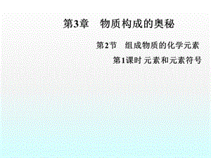 九年級(jí)化學(xué)全冊(cè)元素和元素符號(hào)滬教版ppt課件