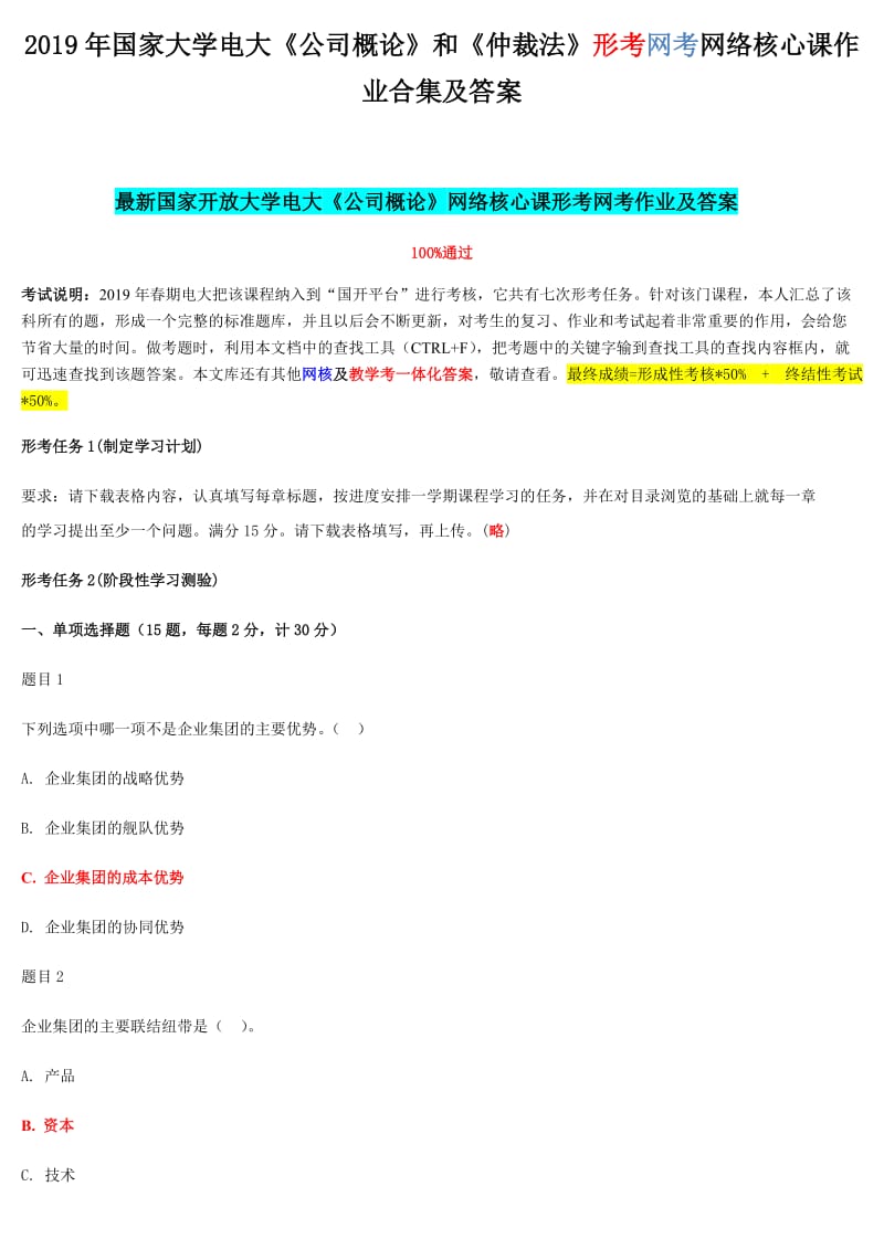 2019年国家大学电大《公司概论》和《仲裁法》形考网考网络核心课作业合集及答案_第1页