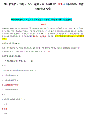 2019年國家大學電大《公司概論》和《仲裁法》形考網考網絡核心課作業(yè)合集及答案