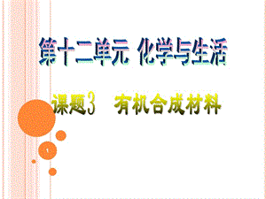 九年級化學(xué)下冊教學(xué)課題3有機合成材料ppt課件