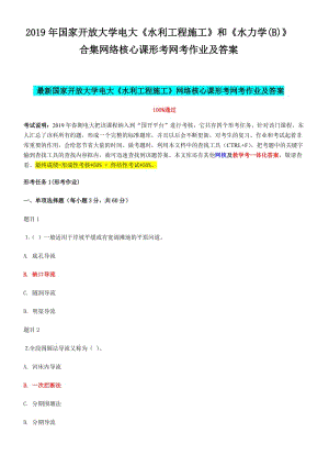 2019年國(guó)家開(kāi) 放大學(xué)電大《水利工程施工》和《水力學(xué)(B)》合集網(wǎng)絡(luò)核心課形考網(wǎng)考作業(yè)及答案