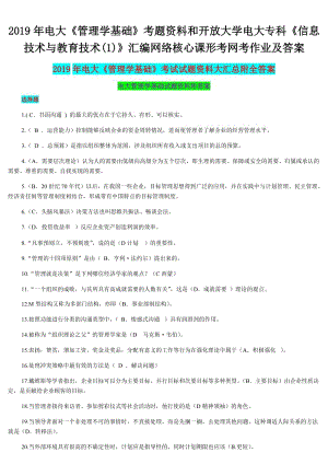 2019年電大《管理學基礎(chǔ)》考題資料和開 放大學電大?？啤缎畔⒓夹g(shù)與教育技術(shù)(1)》匯編網(wǎng)絡(luò)核心課形考網(wǎng)考作業(yè)及答案