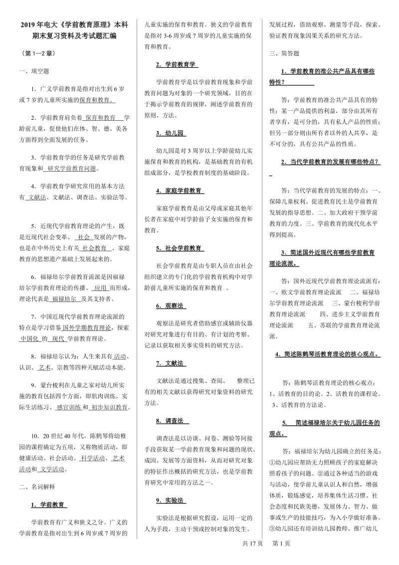 2019年电大《学前教育原理》本科期末复习资料及考试题汇编备考电大资料_第1页