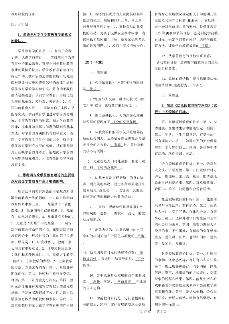 2019年电大《学前教育原理》本科期末复习资料及考试题汇编备考电大资料_第2页