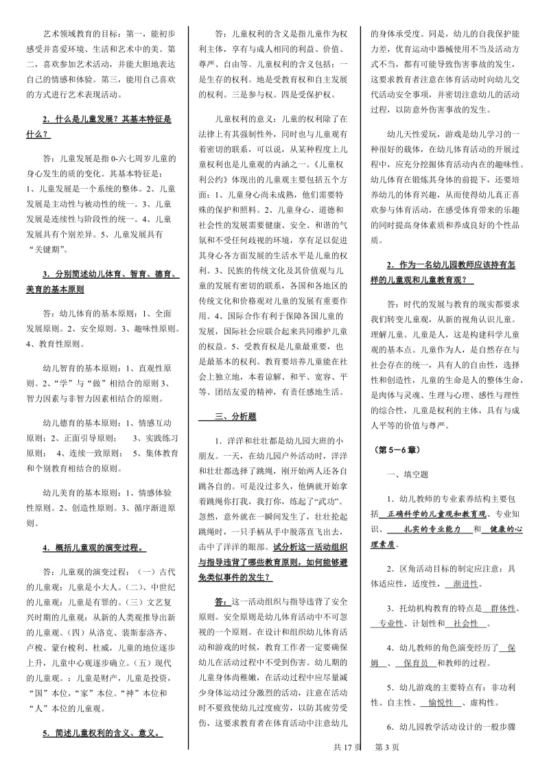 2019年电大《学前教育原理》本科期末复习资料及考试题汇编备考电大资料_第3页