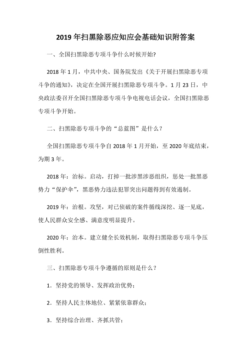 2019年扫黑除恶应知应会基础知识附答案_第1页