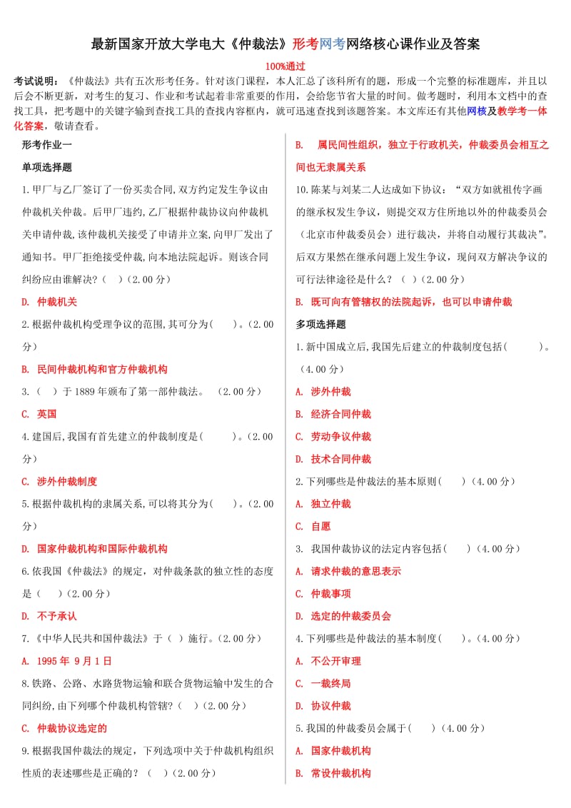 最新国家开放大学电大《仲裁法》形考网考网络核心课作业及答案 (1)_第1页