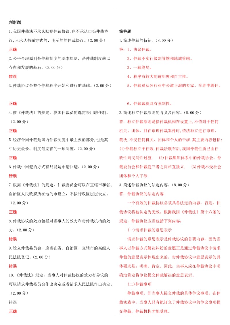 最新国家开放大学电大《仲裁法》形考网考网络核心课作业及答案 (1)_第2页