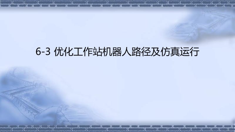 工业机器人离线编程ABB6-3-优化工作站程序及仿真运行ppt课件_第1页