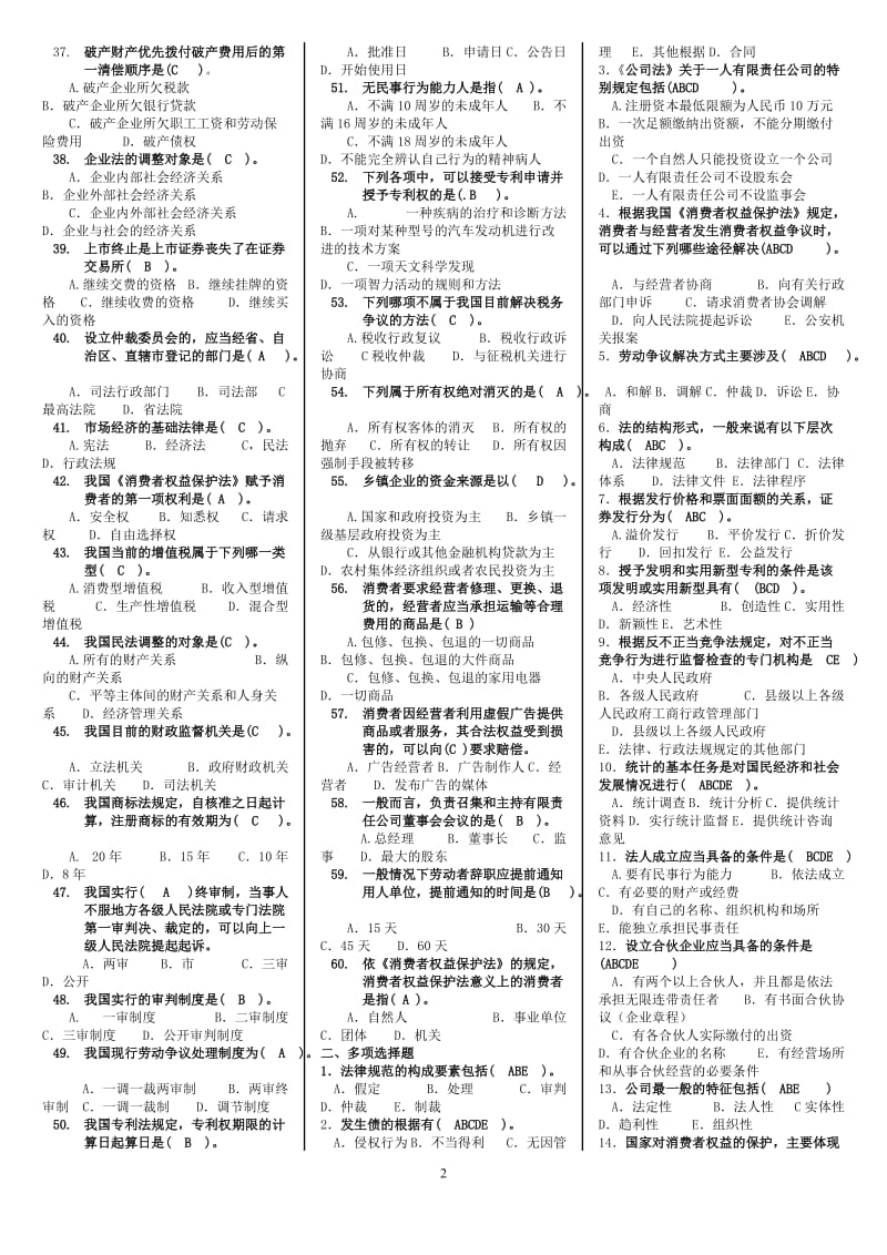 2019年电大《经济法律基础》期末复习考试资料汇编附答案备考资料_第2页