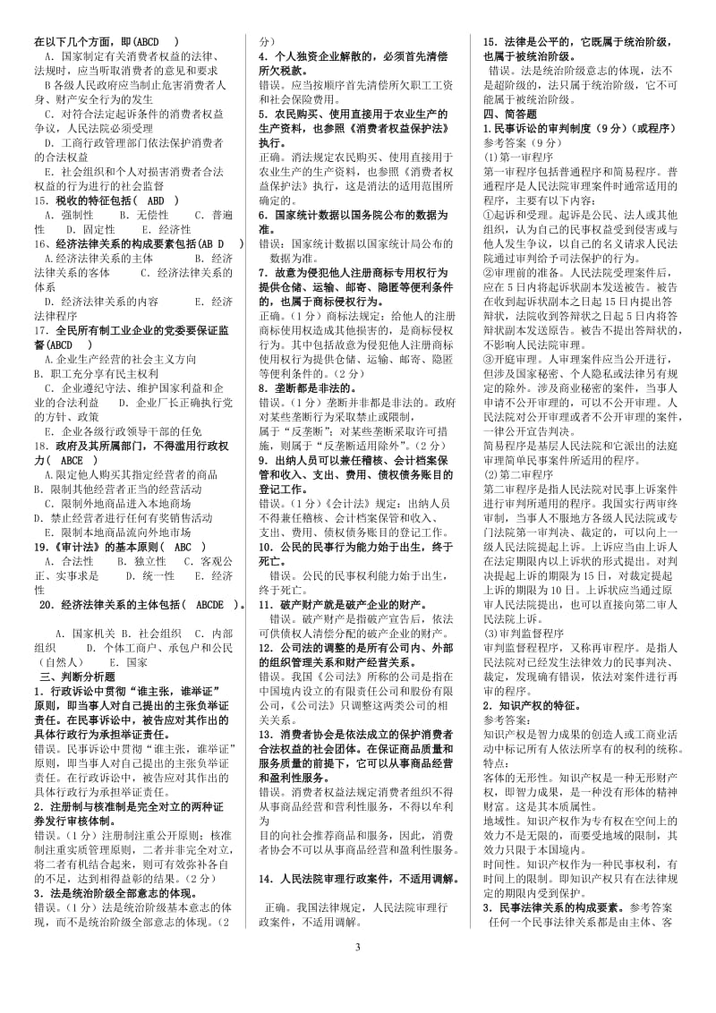 2019年电大《经济法律基础》期末复习考试资料汇编附答案备考资料_第3页