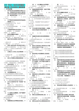 2019年電大《經(jīng)濟法律基礎(chǔ)》期末復(fù)習(xí)考試資料匯編附答案備考資料