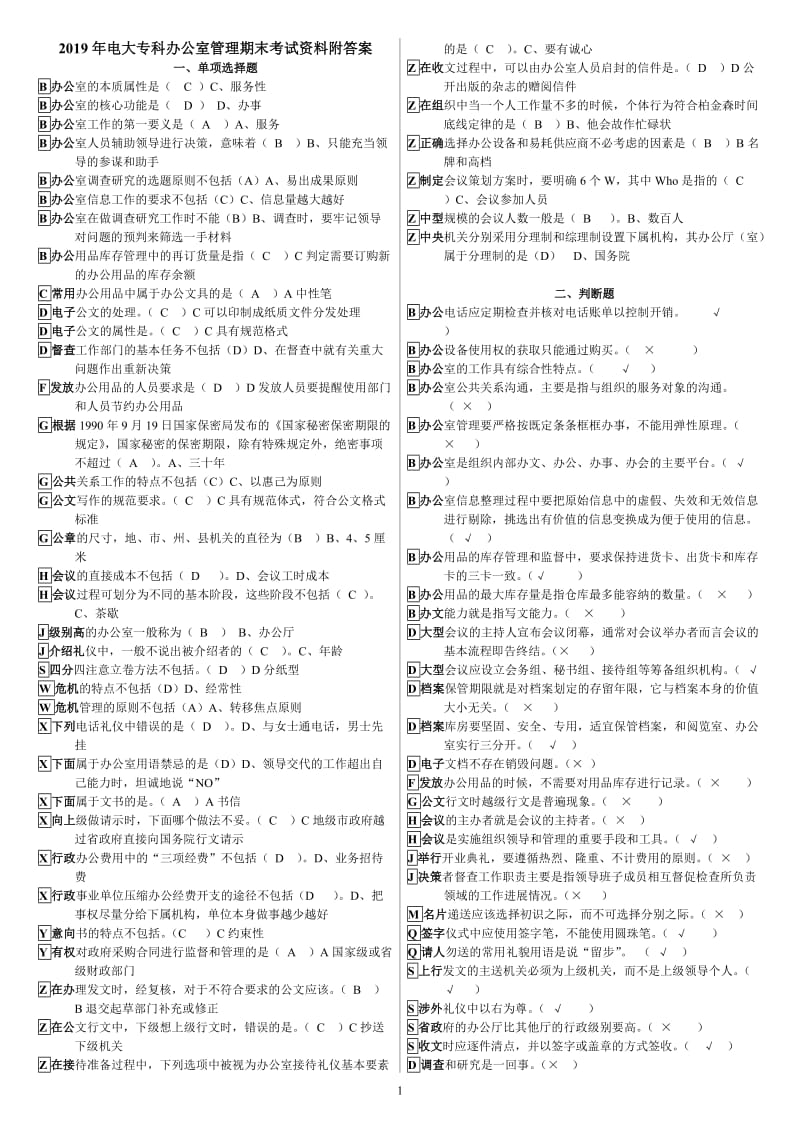 2019年电大专科办公室管理期末考试资料附答案电大资料_第1页