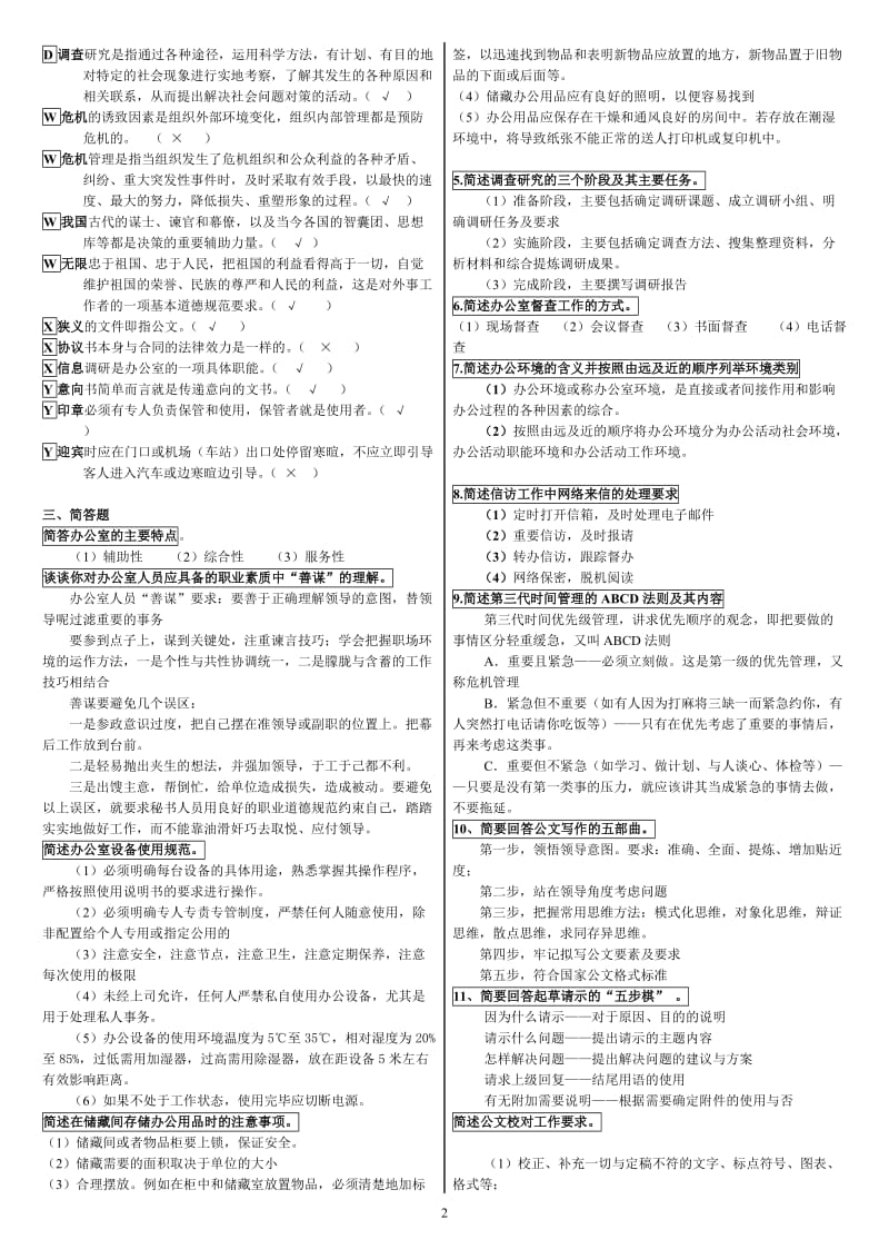 2019年电大专科办公室管理期末考试资料附答案电大资料_第2页