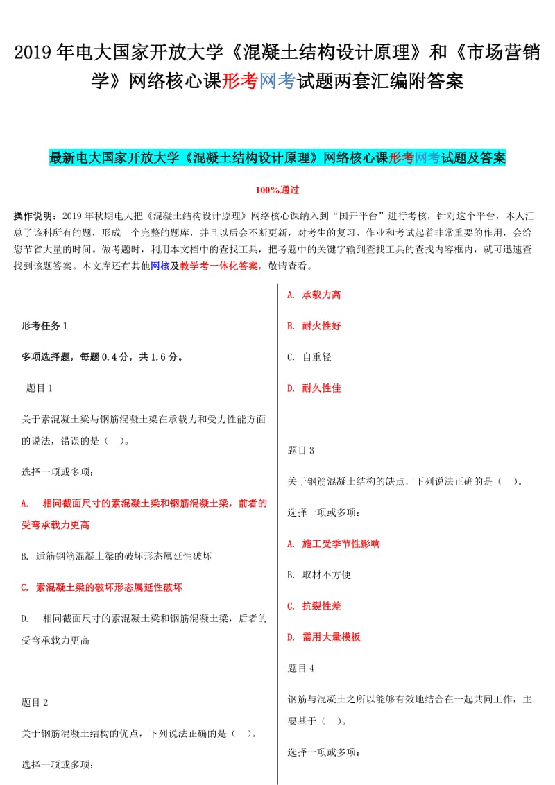 2019年电大国家开放大学《混凝土结构设计原理》和《市场营销学》网络核心课形考网考试题两套汇编附答案_第1页