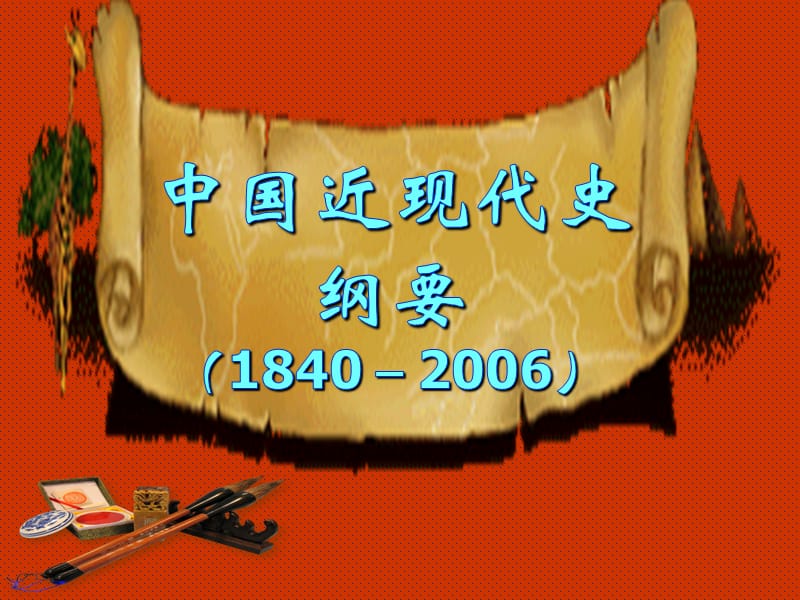 2019年 中国近现代史纲要要点课件（1840－2006年）_第1页