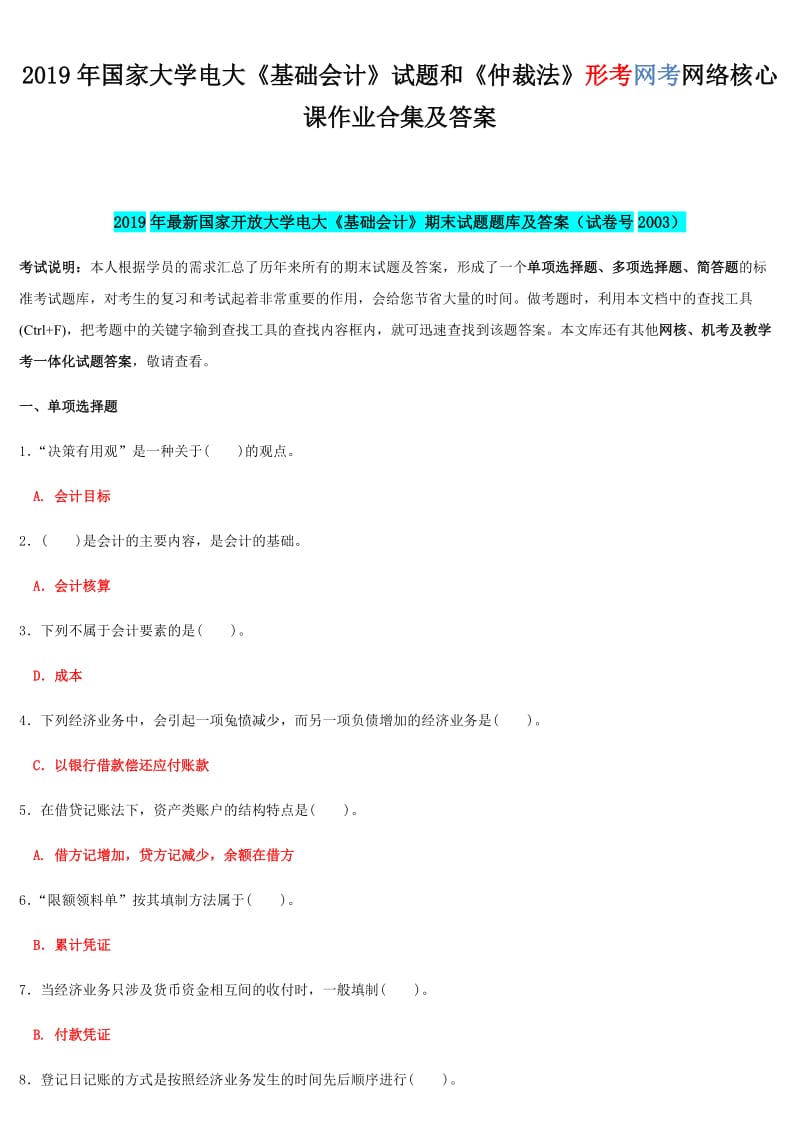 2019年国家大学电大《基础会计》试题和《仲裁法》形考网考网络核心课作业合集及答案_第1页