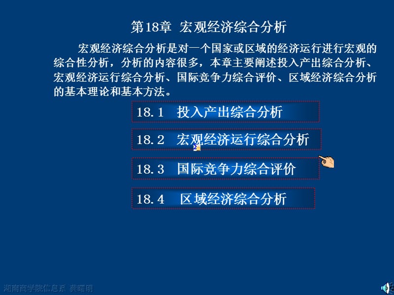 宏观经济统计分析理论方法与实务第18章宏观经济综合分析ppt课件_第1页