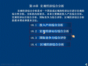 宏觀經濟統(tǒng)計分析理論方法與實務第18章宏觀經濟綜合分析ppt課件