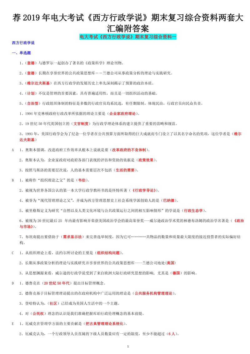 荐2019年电大考试《西方行政学说》期末复习综合资料两套大汇编附答案备考可编辑_第1页